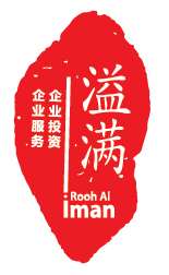 迪拜溢满企业投资管理服务中心