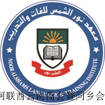 迪拜阳光语言教育培训学院