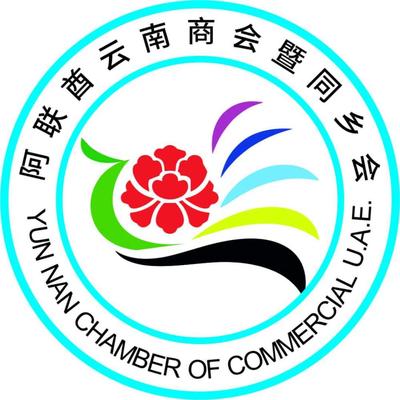 阿联酋云南商会暨同乡会入会说明